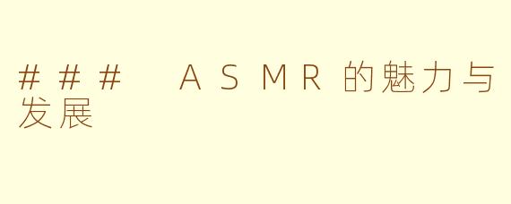 ### ASMR的魅力与发展