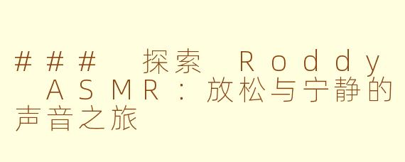 ### 探索 Roddy ASMR：放松与宁静的声音之旅