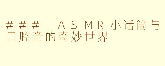 ### ASMR小话筒与口腔音的奇妙世界