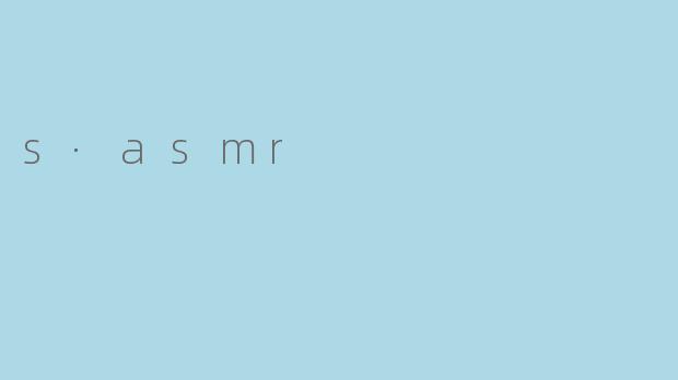 探索“S·ASMR”的魅力:声音与放松的完美结合
