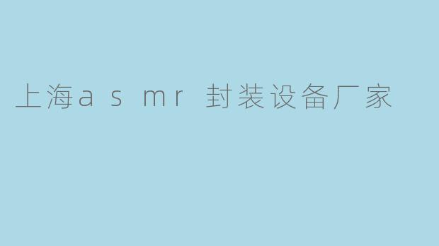 上海asmr封装设备厂家