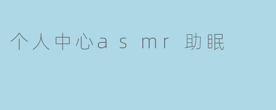个人中心asmr助眠