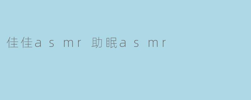 佳佳asmr助眠asmr