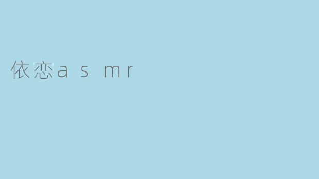 依恋asmr