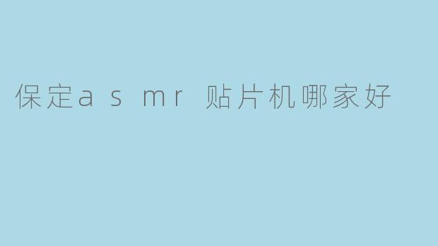 保定asmr贴片机哪家好