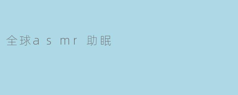 全球asmr助眠