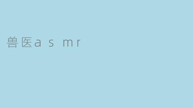 兽医asmr