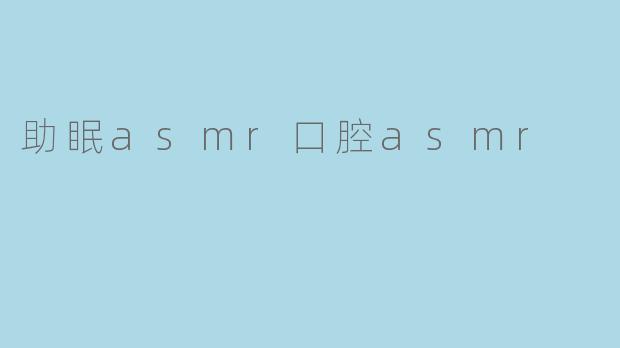 助眠asmr口腔asmr