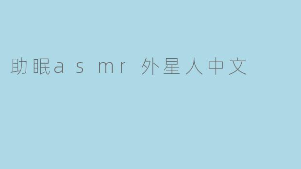 奇妙的助眠ASMR外星人体验