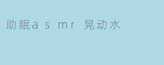 为什么助眠ASMR中的“晃动水”声音对很多人有效?****