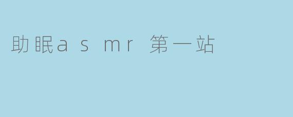 助眠ASMR第一站:探索宁静的心灵世界