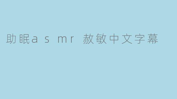 助眠asmr赦敏中文字幕