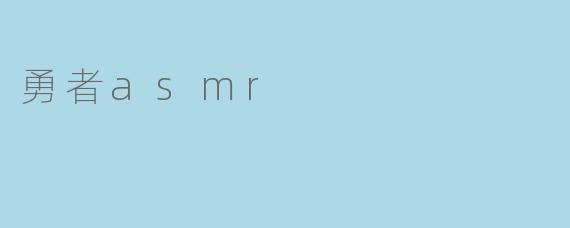 勇者asmr