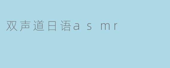 双声道日语asmr