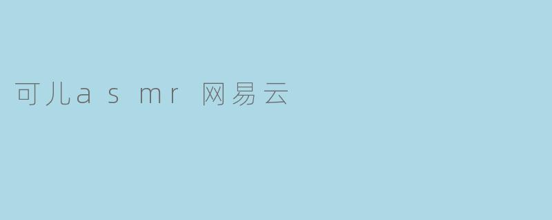 可儿ASMR在网易云音乐上有什么特别之处?**