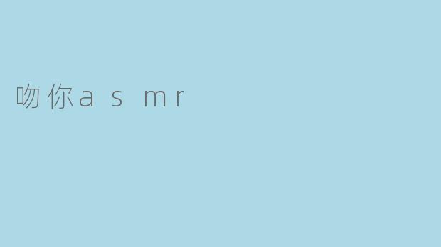 吻你asmr