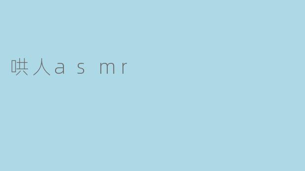什么是“哄人ASMR”?**