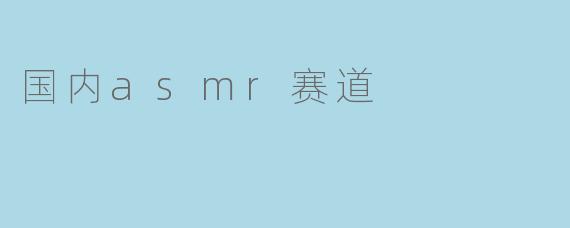 国内asmr赛道