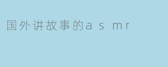 国外讲故事的asmr