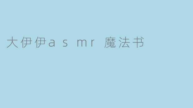 大伊伊asmr魔法书