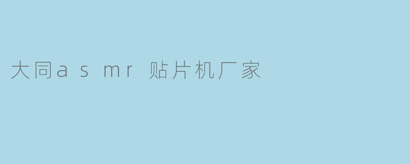 大同ASMR贴片机厂家有哪些优势和特点?****