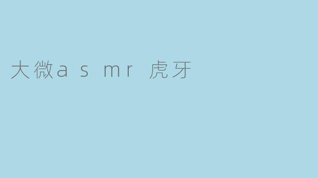 大微asmr虎牙