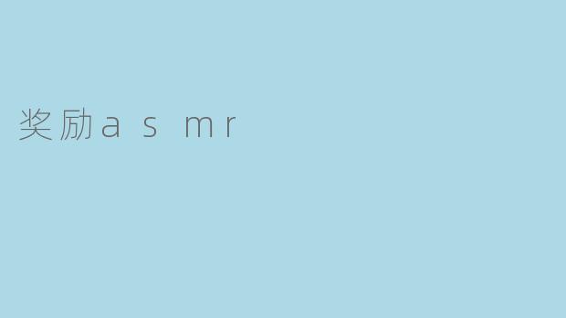 奖励asmr