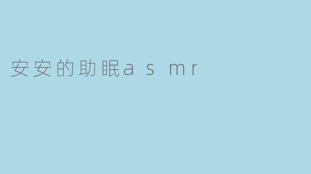 安安的助眠asmr