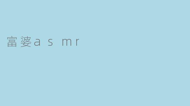 富婆asmr