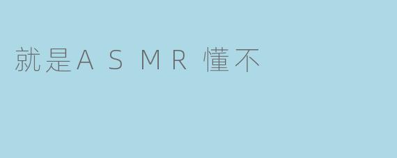 就是ASMR懂不