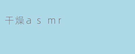 干燥asmr