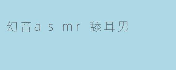 幻音asmr舔耳男