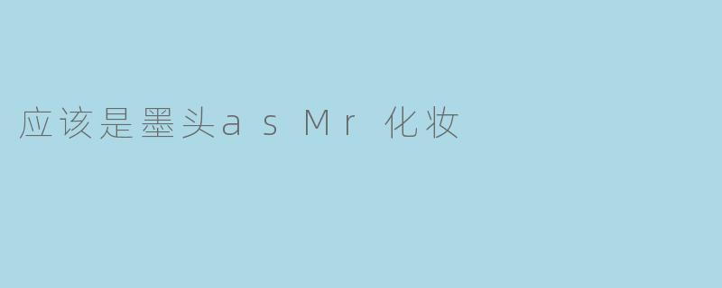 应该是墨头asMr化妆