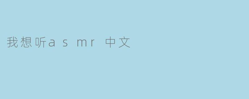 我想听asmr中文