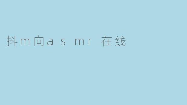 抖m向asmr在线
