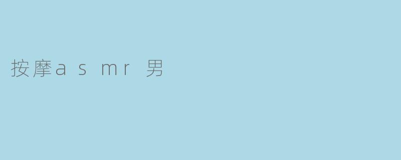 按摩asmr男