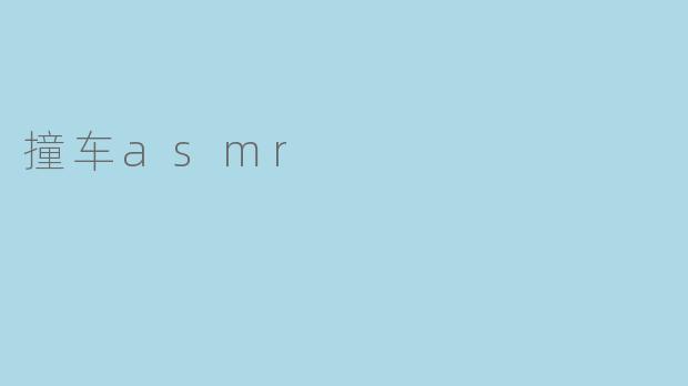 撞车asmr