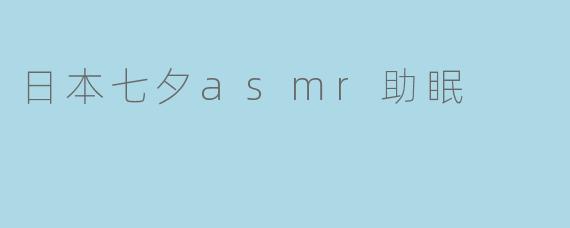 日本七夕asmr助眠
