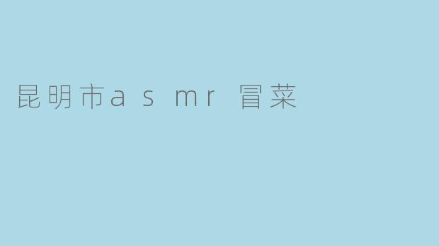 昆明市asmr冒菜