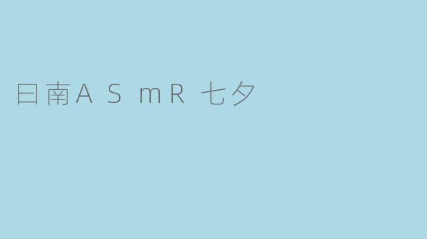 曰南ASmR七夕