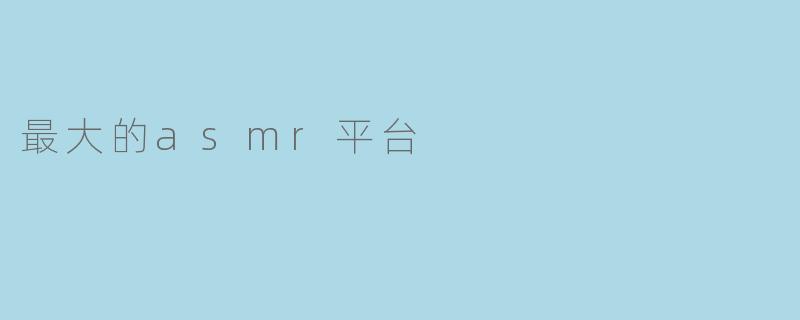 最大的asmr平台