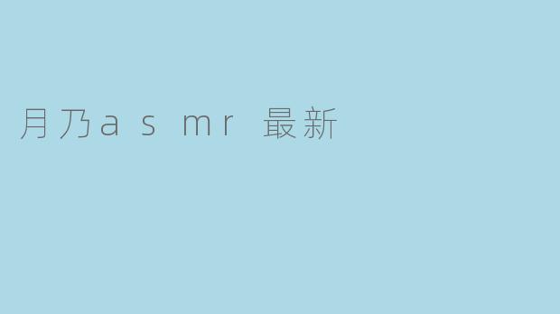 月乃asmr最新