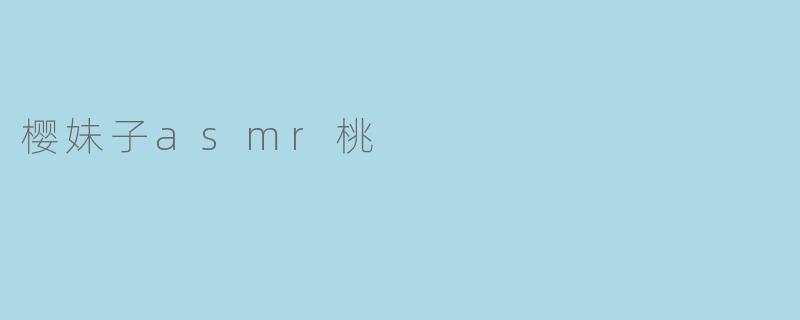 樱妹子asmr桃