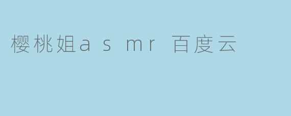 樱桃姐asmr百度云