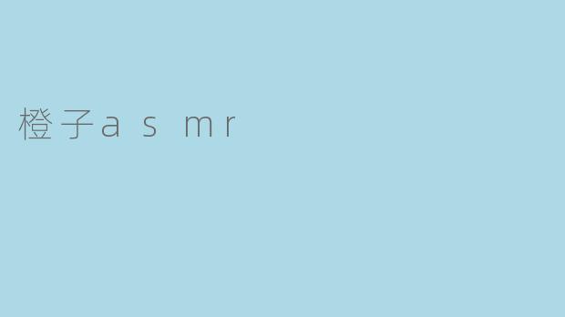 橙子asmr