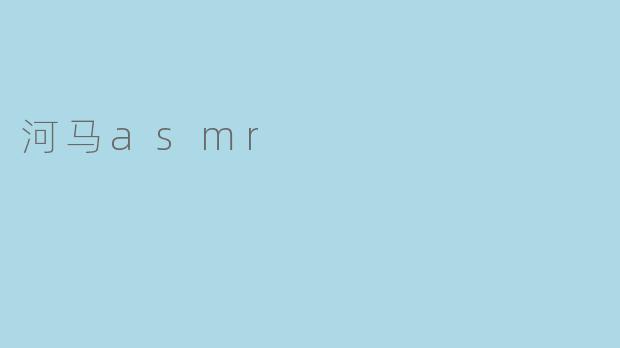 河马asmr