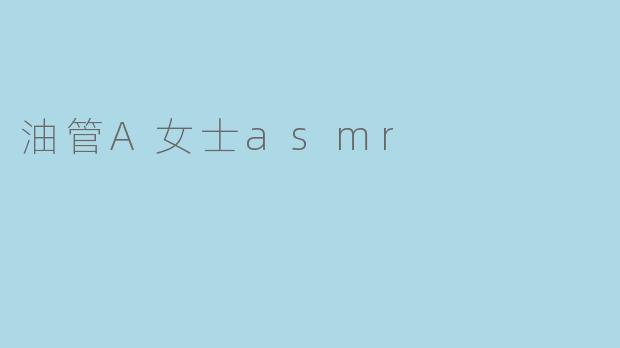油管A女士asmr