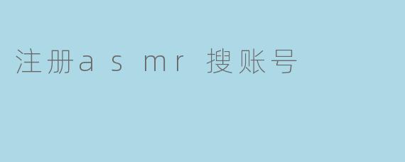 注册asmr搜账号