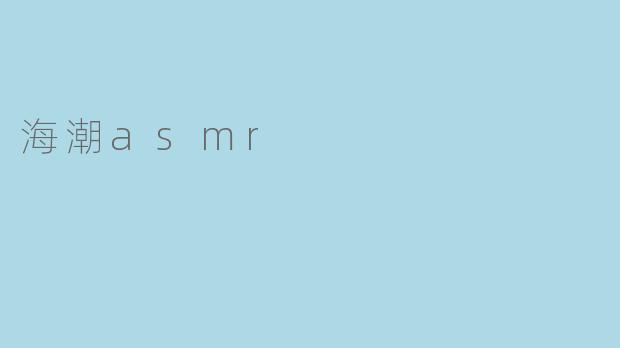 海潮asmr