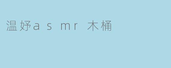 温妤asmr木桶